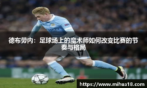 德布劳内：足球场上的魔术师如何改变比赛的节奏与格局