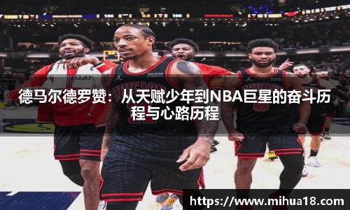 德马尔德罗赞：从天赋少年到NBA巨星的奋斗历程与心路历程