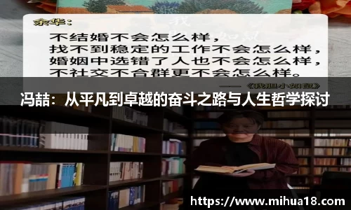 冯喆：从平凡到卓越的奋斗之路与人生哲学探讨