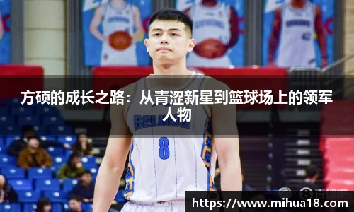 方硕的成长之路：从青涩新星到篮球场上的领军人物