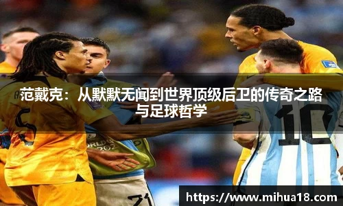 范戴克：从默默无闻到世界顶级后卫的传奇之路与足球哲学