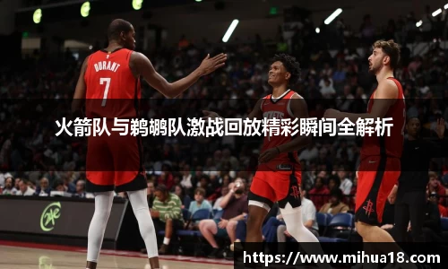 火箭队与鹈鹕队激战回放精彩瞬间全解析