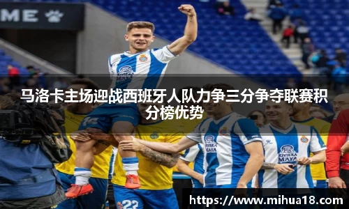 马洛卡主场迎战西班牙人队力争三分争夺联赛积分榜优势