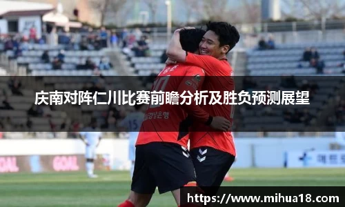 庆南对阵仁川比赛前瞻分析及胜负预测展望