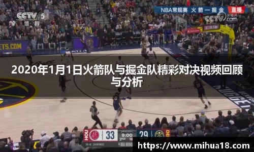 2020年1月1日火箭队与掘金队精彩对决视频回顾与分析