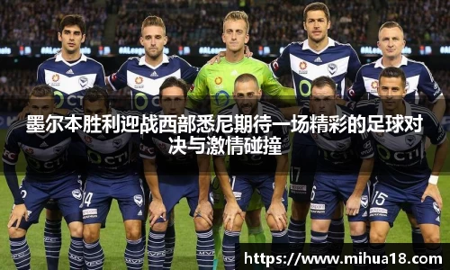 墨尔本胜利迎战西部悉尼期待一场精彩的足球对决与激情碰撞