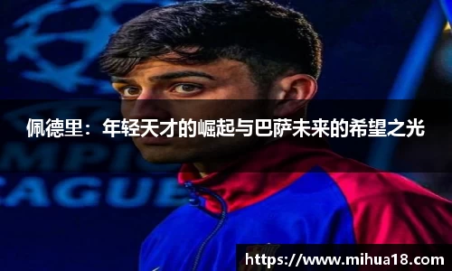 佩德里：年轻天才的崛起与巴萨未来的希望之光