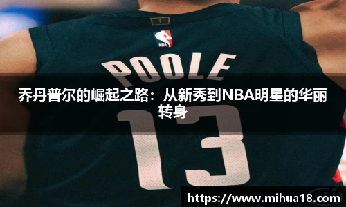 乔丹普尔的崛起之路：从新秀到NBA明星的华丽转身