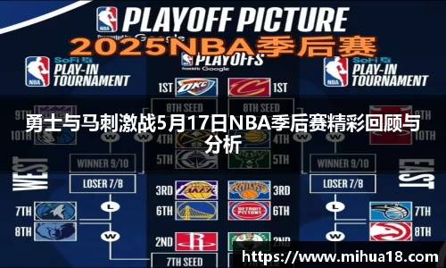勇士与马刺激战5月17日NBA季后赛精彩回顾与分析