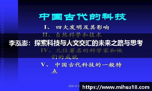 李泓澎：探索科技与人文交汇的未来之路与思考