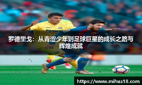 罗德里戈：从青涩少年到足球巨星的成长之路与辉煌成就