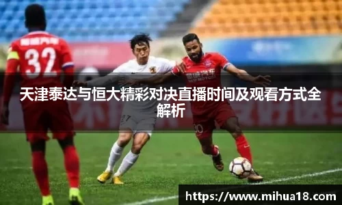 天津泰达与恒大精彩对决直播时间及观看方式全解析