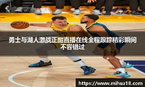 勇士与湖人激战正酣直播在线全程跟踪精彩瞬间不容错过