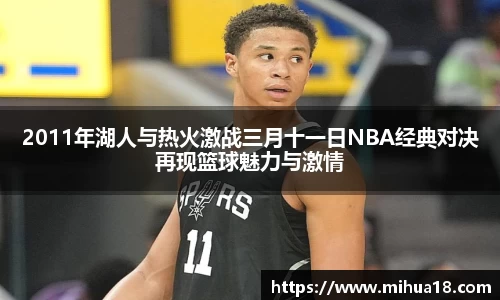 2011年湖人与热火激战三月十一日NBA经典对决再现篮球魅力与激情