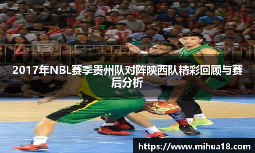2017年NBL赛季贵州队对阵陕西队精彩回顾与赛后分析