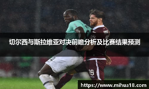 切尔西与斯拉维亚对决前瞻分析及比赛结果预测