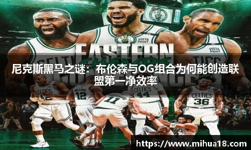 尼克斯黑马之谜：布伦森与OG组合为何能创造联盟第一净效率