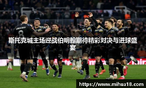 斯托克城主场迎战伯明翰期待精彩对决与进球盛宴